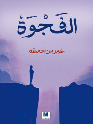 cover image of الفجوة